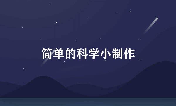 简单的科学小制作