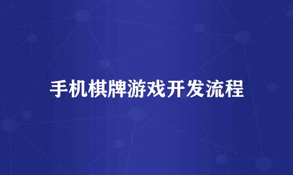 手机棋牌游戏开发流程