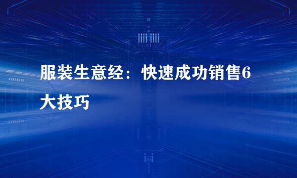 服装生意经：快速成功销售6大技巧