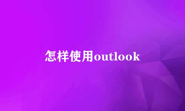 怎样使用outlook