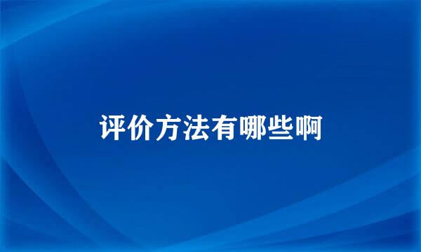 评价方法有哪些啊