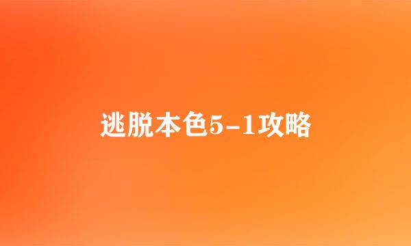逃脱本色5-1攻略
