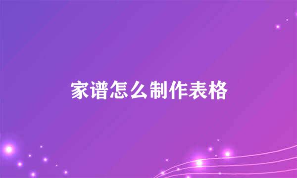 家谱怎么制作表格