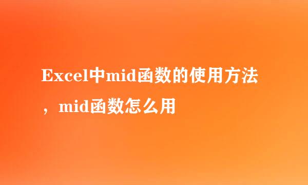 Excel中mid函数的使用方法，mid函数怎么用