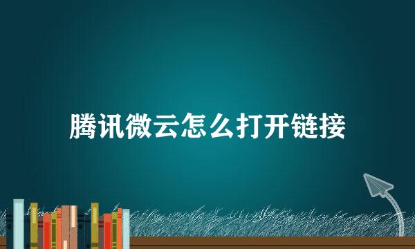 腾讯微云怎么打开链接