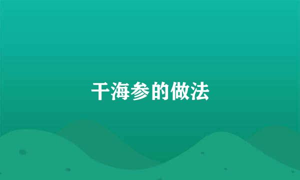 干海参的做法