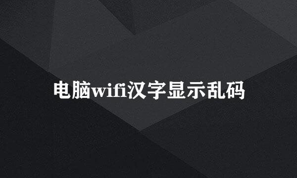 电脑wifi汉字显示乱码