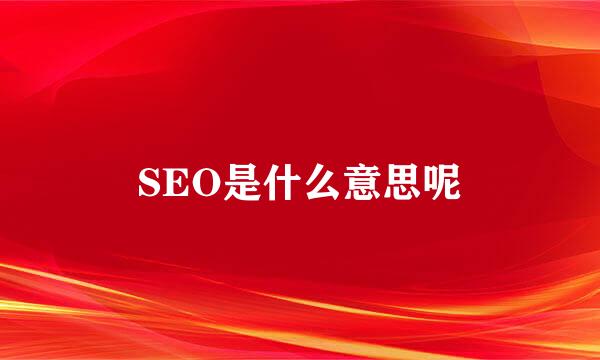 SEO是什么意思呢