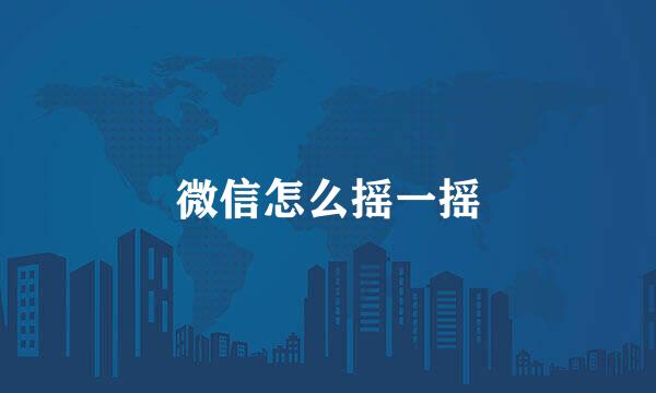 微信怎么摇一摇