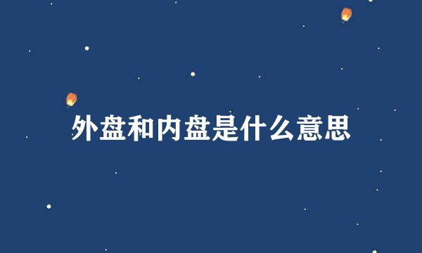 外盘和内盘是什么意思