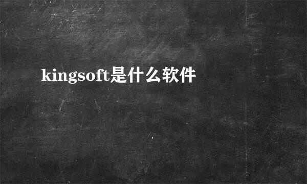 kingsoft是什么软件