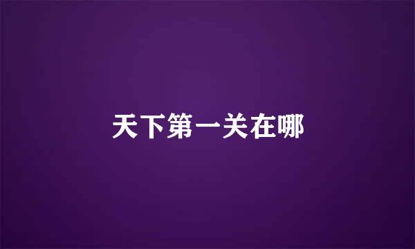 天下第一关在哪