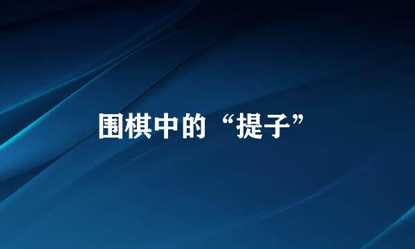 围棋中的“提子”