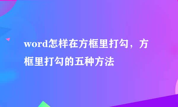 word怎样在方框里打勾，方框里打勾的五种方法