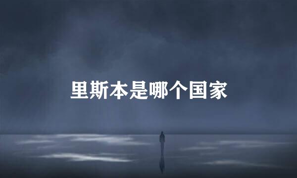 里斯本是哪个国家