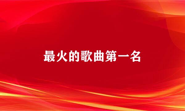 最火的歌曲第一名