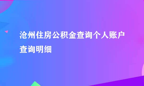 沧州住房公积金查询个人账户查询明细