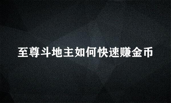 至尊斗地主如何快速赚金币