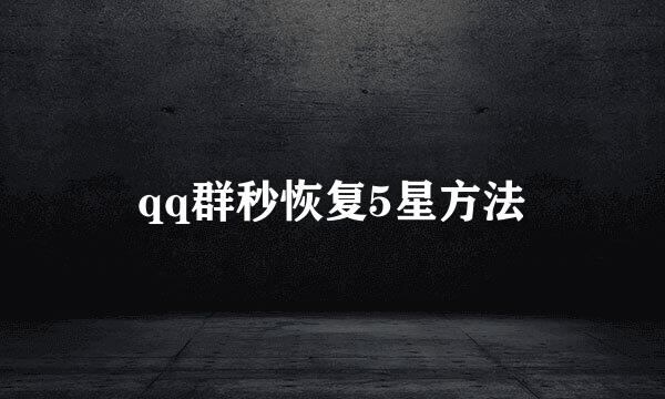 qq群秒恢复5星方法