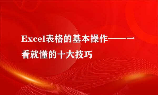 Excel表格的基本操作——一看就懂的十大技巧