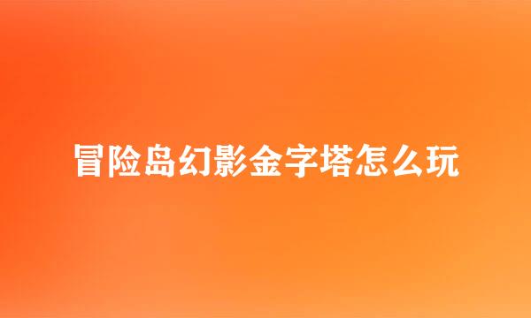 冒险岛幻影金字塔怎么玩