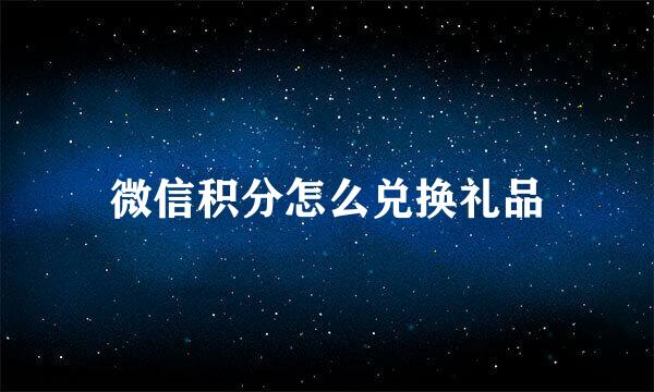 微信积分怎么兑换礼品