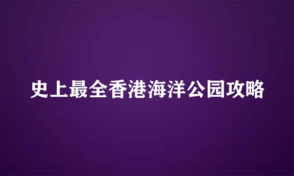 史上最全香港海洋公园攻略