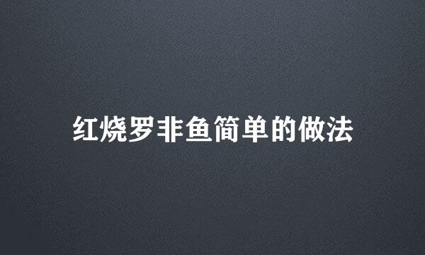红烧罗非鱼简单的做法