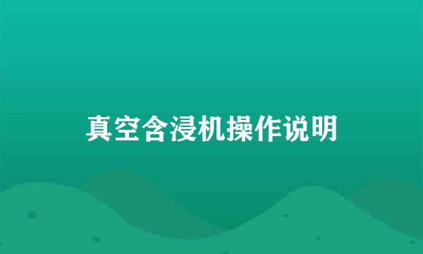 真空含浸机操作说明
