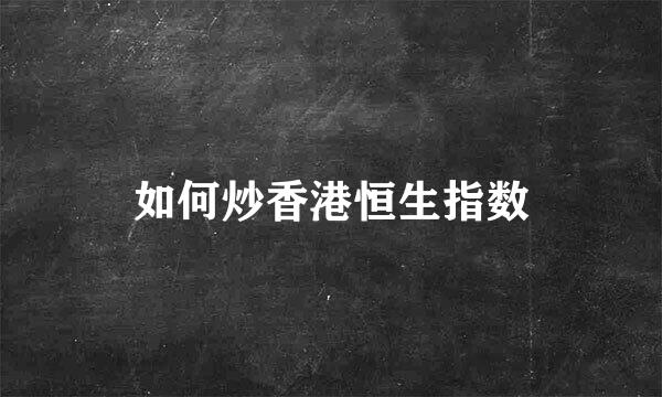 如何炒香港恒生指数