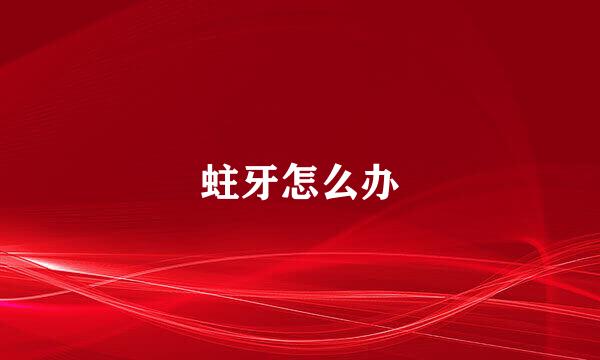 蛀牙怎么办