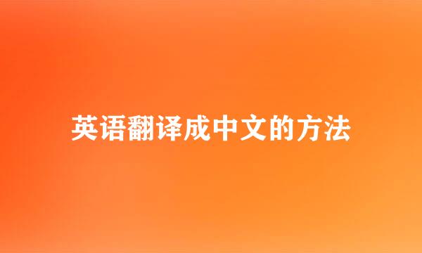 英语翻译成中文的方法