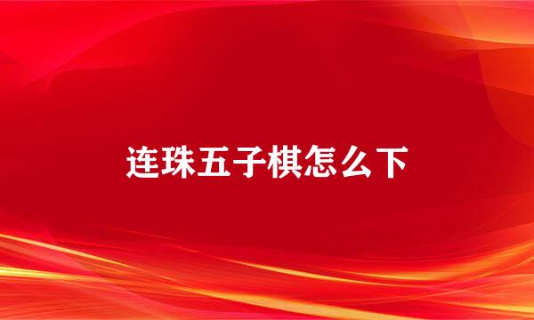 连珠五子棋怎么下
