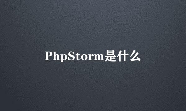 PhpStorm是什么