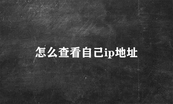 怎么查看自己ip地址