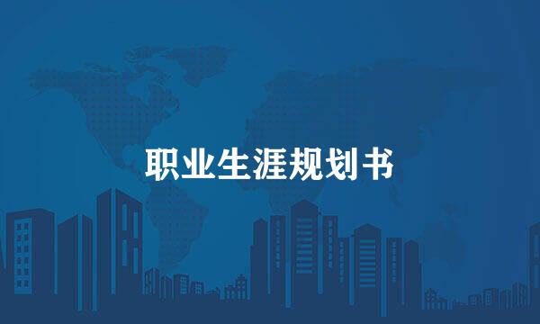 职业生涯规划书