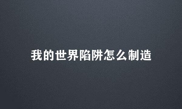 我的世界陷阱怎么制造