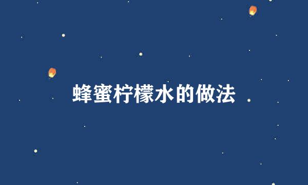 蜂蜜柠檬水的做法