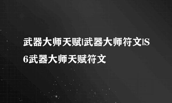 武器大师天赋|武器大师符文|S6武器大师天赋符文