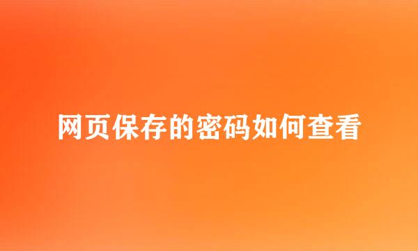 网页保存的密码如何查看
