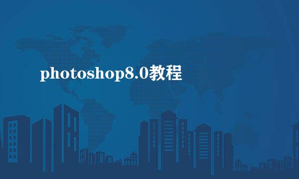 photoshop8.0教程