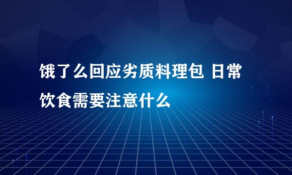 饿了么回应劣质料理包 日常饮食需要注意什么