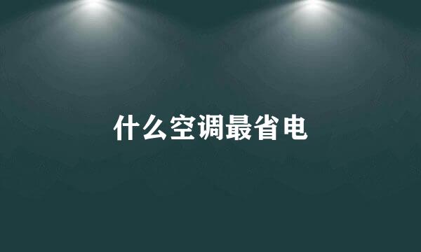 什么空调最省电