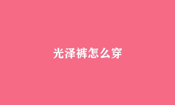 光泽裤怎么穿