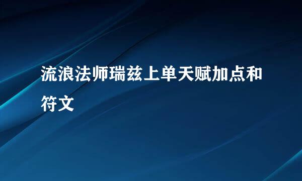 流浪法师瑞兹上单天赋加点和符文