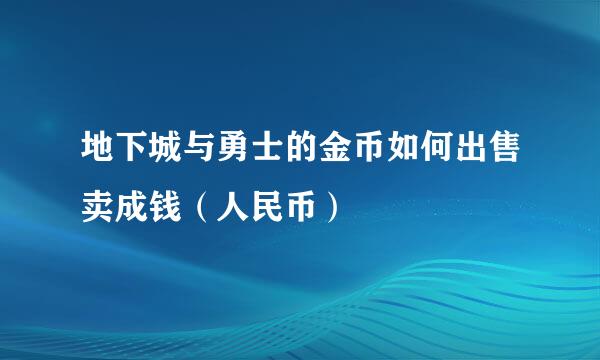 地下城与勇士的金币如何出售卖成钱（人民币）