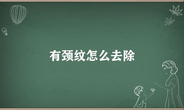 有颈纹怎么去除