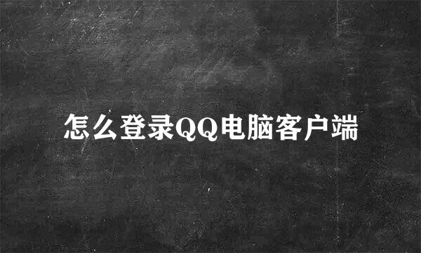 怎么登录QQ电脑客户端