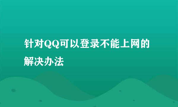 针对QQ可以登录不能上网的解决办法