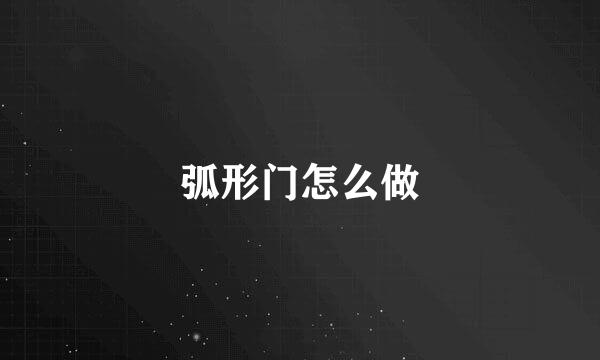 弧形门怎么做